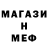 МЕТАМФЕТАМИН мет O Che